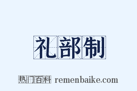 礼部制是什么意思的图片